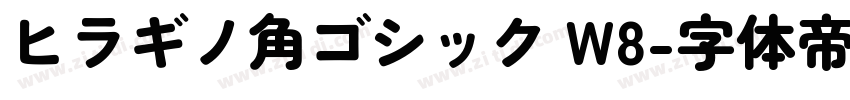 ヒラギノ角ゴシック W8字体转换
